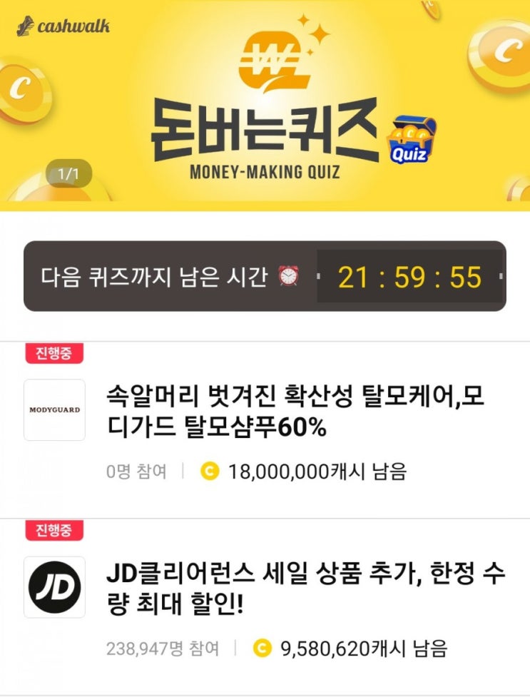  [캐시워크 돈버는퀴즈 정답] 12월 28일 JD클리어런스/모디가드 탈모샴푸