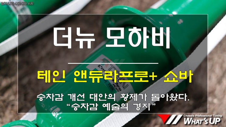  인천WhatsUP/ 모하비 승차감을 끝내주게 만들어주는 테인 앤듀라프로+ 쇼바