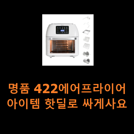 명품 422에어프라이어 아이템 핫딜로 싸게사요 명품 422에어프라이어 아이템 핫딜로 싸게사요