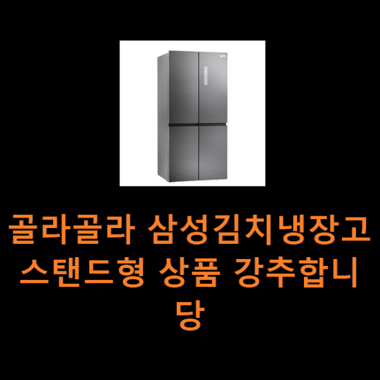 골라골라 삼성김치냉장고스탠드형 상품 강추합니당 골라골라 삼성김치냉장고스탠드형 상품 강추합니당