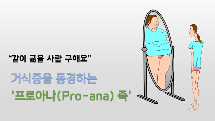 [영상]“다이어트 방법 공유해요”...거식증 동경하는 ‘프로아나(pro-ana) 족’ 등장