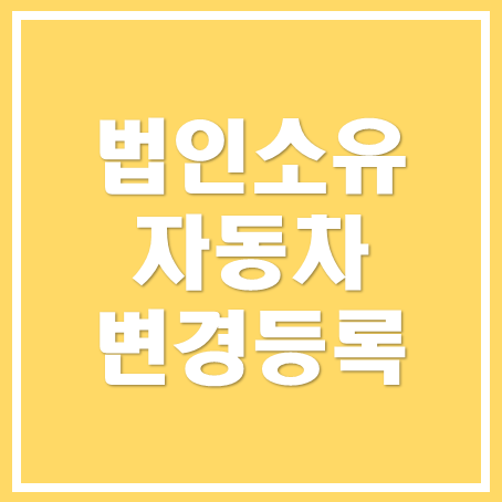  [아산세무사, 천안세무사, 당진세무사] 법인 소유 자동차 변경등록 신청 안내
