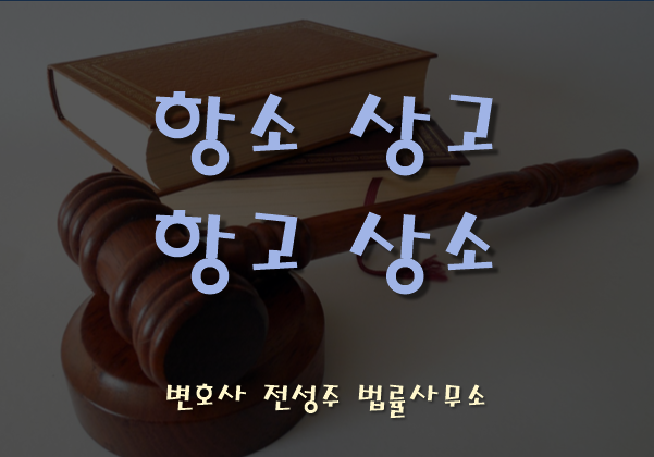  [부천인천변호사]항소,상고,상소,항고의 뜻이 헷갈린다면?
