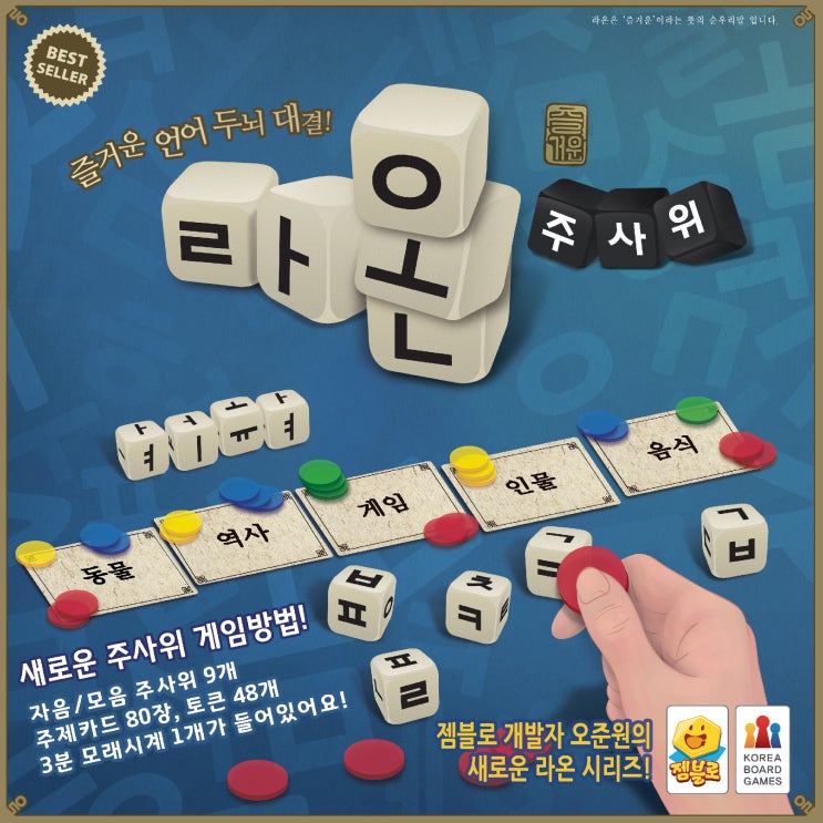  젬블로 보드게임[라온 주사위]주사위를 굴리며 여러 단어를 조합해 보세요!
