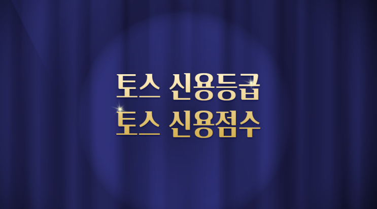  토스 신용등급 조회하고 신용점수 확인
