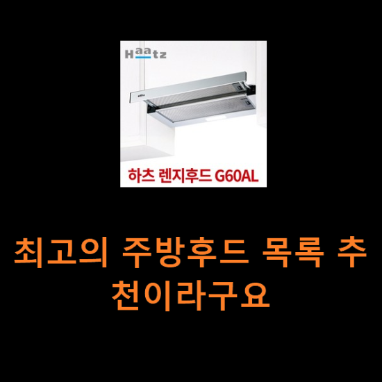 최고의 주방후드 목록 추천이라구요 최고의 주방후드 목록 추천이라구요