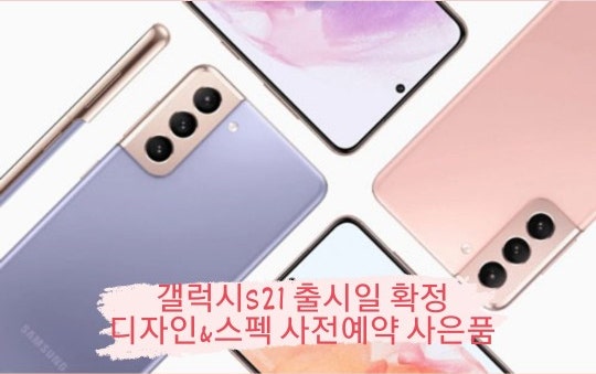 갤럭시S21 출시일 확정, 갤럭시S21 디자인＆스펙 사전예....