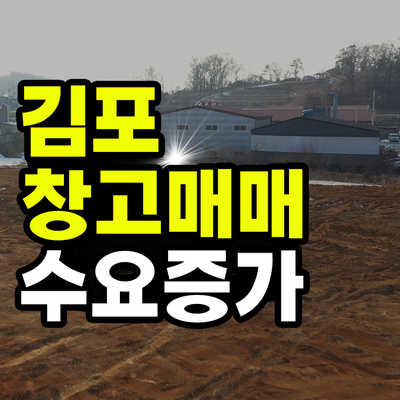  김포 창고 매매 수요가 늘어난 이유