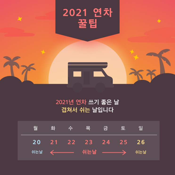  2021 연차쓰기 좋은 휴일 모음