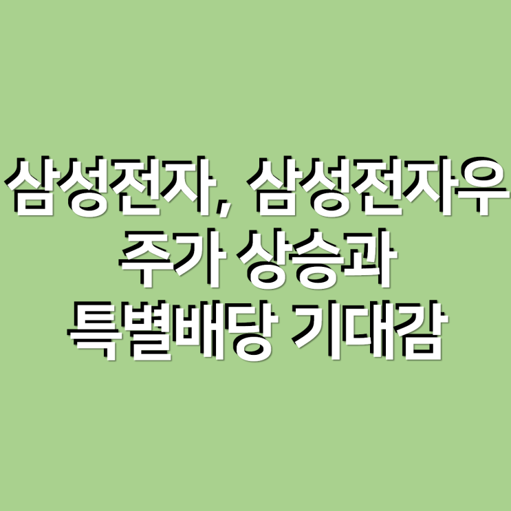  삼성전자, 삼성전자우 주가와 특별배당 기대감