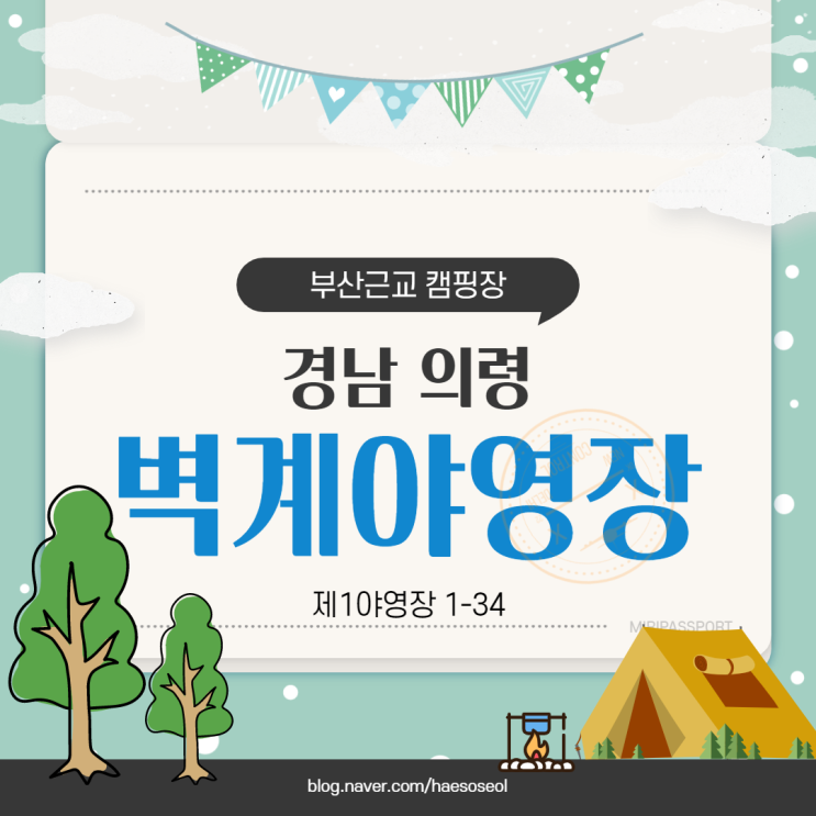  [8번째 캠핑]부산근교캠핑장 경남 의령 벽계야영장 다녀왔어요(1-34 사이트)