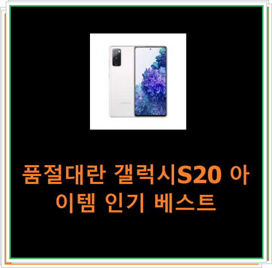 품절대란 갤럭시S20 아이템 인기 베스트 품절대란 갤럭시S20 아이템 인기 베스트