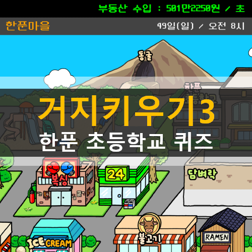 거지키우기3 한푼 초등학교 퀴즈 22가지 총정리 공략 거지키우기3 한푼 초등학교 퀴즈 22가지 총정리 공략