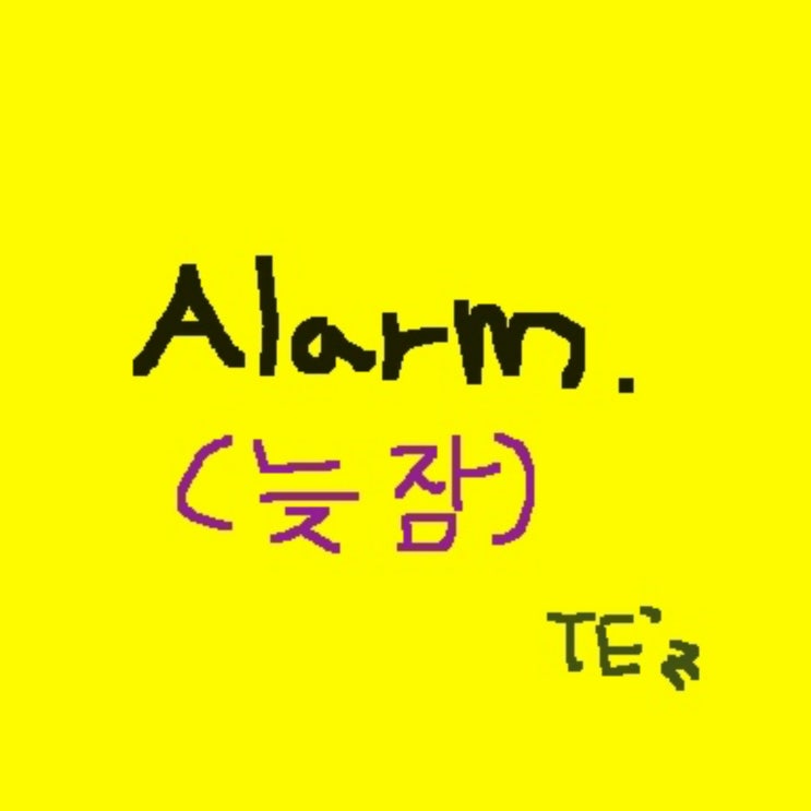 [2020.03.20] TE'z - Alarm [음원유통][음원발매][음원유통사]