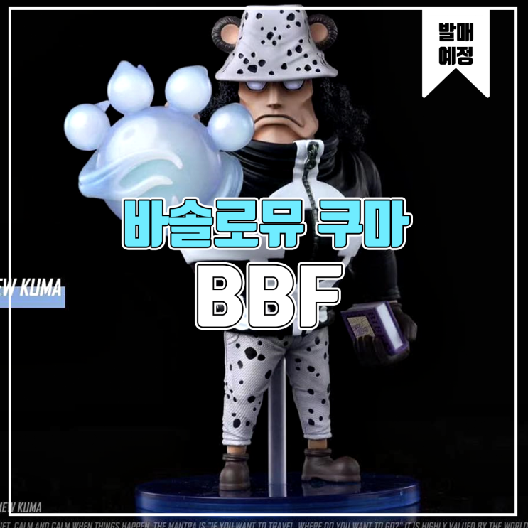  [소식] BBF 원피스 - 바솔로뮤 쿠마 레진피규어