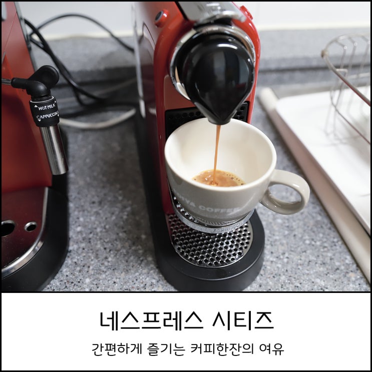  네스프레소 시티즈 C113 세척과 사용방법 (드롱기 데디카 EC685 비교)
