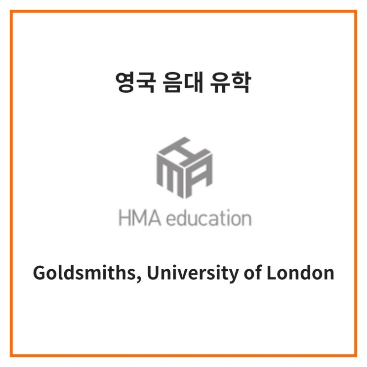  실용음악유학, 영국음대유학, Goldsmiths, University of London 의 대중음악, 프로덕션 전공을 알아보자