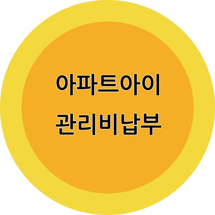  아파트아이 관리비 납부하기(with SSGPAY)