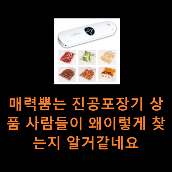 매력뿜는 진공포장기 상품 사람들이 왜이렇게 찾는지 알거같네요