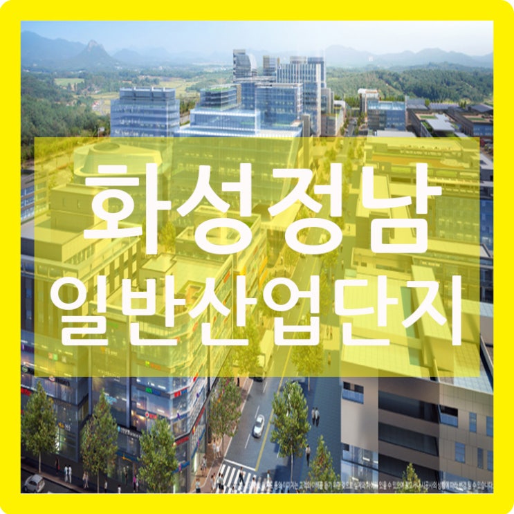  화성정남일반산업단지