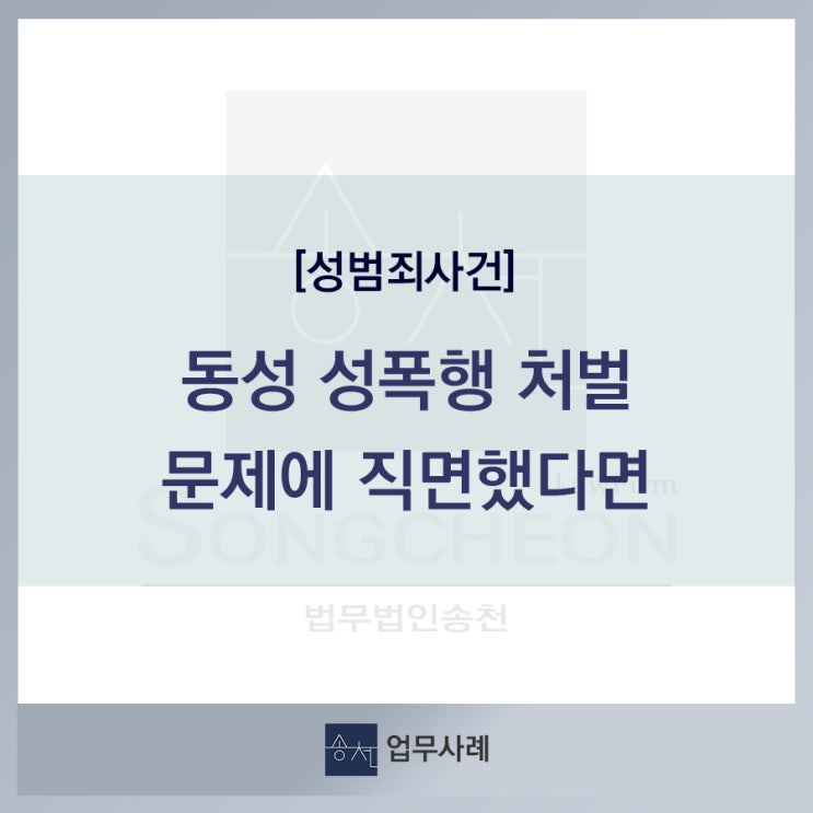  [성범죄] 동성성폭행 처벌 문제에 직면했다면_법무법인송천