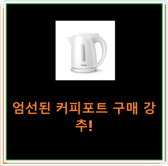 엄선된 커피포트 구매 강추! 엄선된 커피포트 구매 강추!