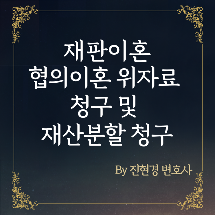  재판이혼, 협의이혼 위자료 청구 및 재산분할 청구