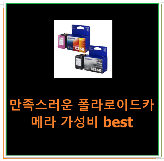 만족스러운 폴라로이드카메라 가성비 best 만족스러운 폴라로이드카메라 가성비 best