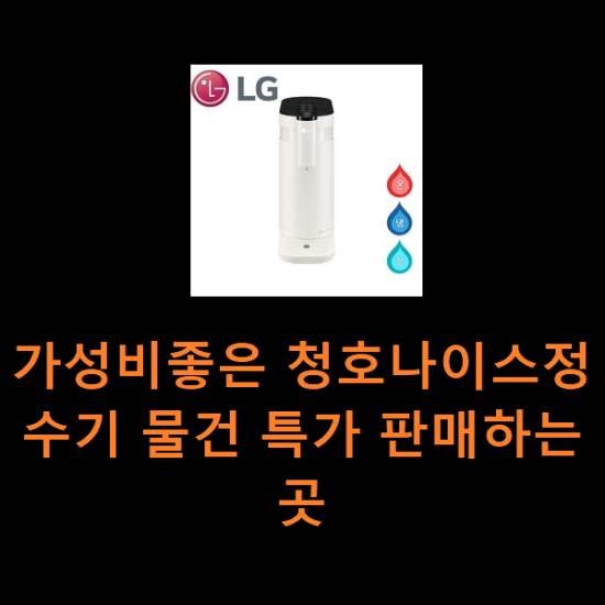 가성비좋은 청호나이스정수기 물건 특가 판매하는곳 가성비좋은 청호나이스정수기 물건 특가 판매하는곳