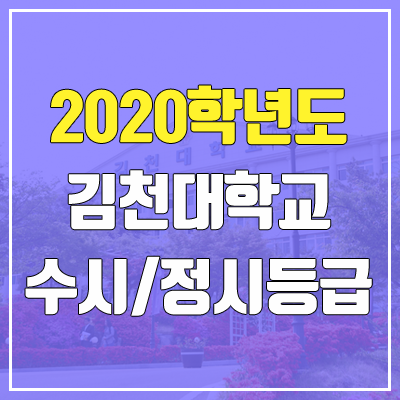 김천대학교 수시등급 / 정시등급 (2020, 예비번호)