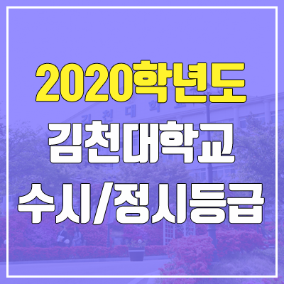 김천대학교 수시등급 / 정시등급 (2020, 예비번호) 김천대학교 수시등급 / 정시등급 (2020, 예비번호)