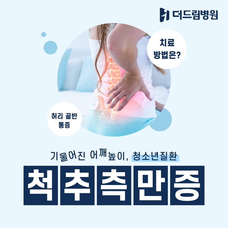 인천척추교정 더드림병원에서 척추측만증 회복하자!