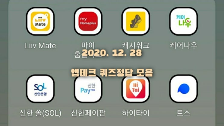 앱테크 | 12월28일 | 퀴즈정답 모음(홈플퀴즈/포인트리/신한쏠퀴즈/신한플러스/케어나우) 앱테크 | 12월28일 | 퀴즈정답 모음(홈플퀴즈/포인트리/신한쏠퀴즈/신한플러스/케어나우)