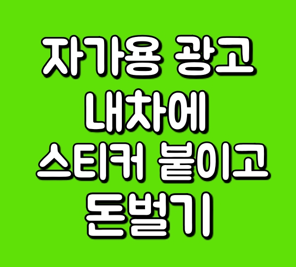  자가용 옥외광고, 내 차에 광고 붙이고 돈 벌기(캐쉬풀어스)