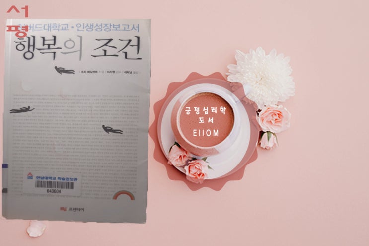  긍정심리학 행복의 조건 , 조지 베일런트