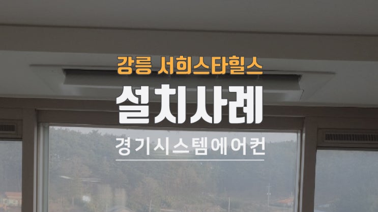  강릉서희스타힐스리버파크 아파트에어컨 설치했습니다