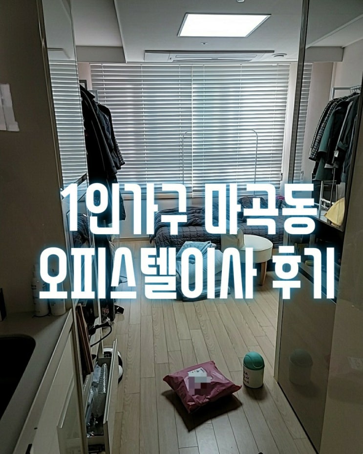  강서구 마곡동 힐스테이트에코 마곡역 오피스텔이사 후기