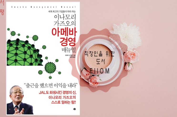  이나모리 가즈오의 아메바 경영 메뉴얼: 직장생활을 위해서