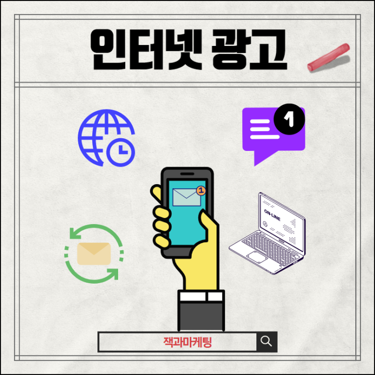  매출을 올리기 위해 꼭 알아야 할 인터넷 광고