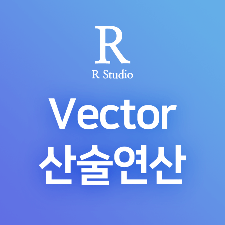 [R] 벡터(Vector) 객체의 산술연산(+,-,*,/)과 벡터 간 산술연산을 가능하게 하는 조건