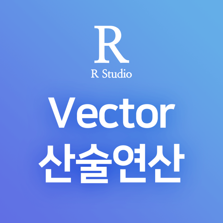  [R] 벡터(Vector) 객체의 산술연산(+,-,*,/)과 벡터 간 산술연산을 가능하게 하는 조건