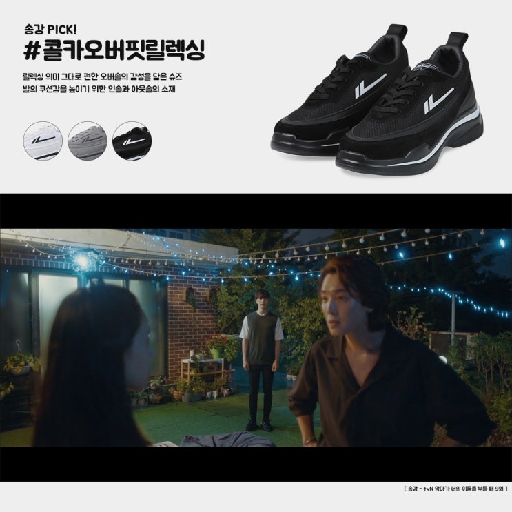  [송강신발] 넷플릭스 '스위트홈' 대작의 주인공 송강도 선택한 데일리 스니커즈 :: 콜카 스니커즈