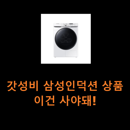 갓성비 삼성인덕션 상품 이건 사야돼! 갓성비 삼성인덕션 상품 이건 사야돼!