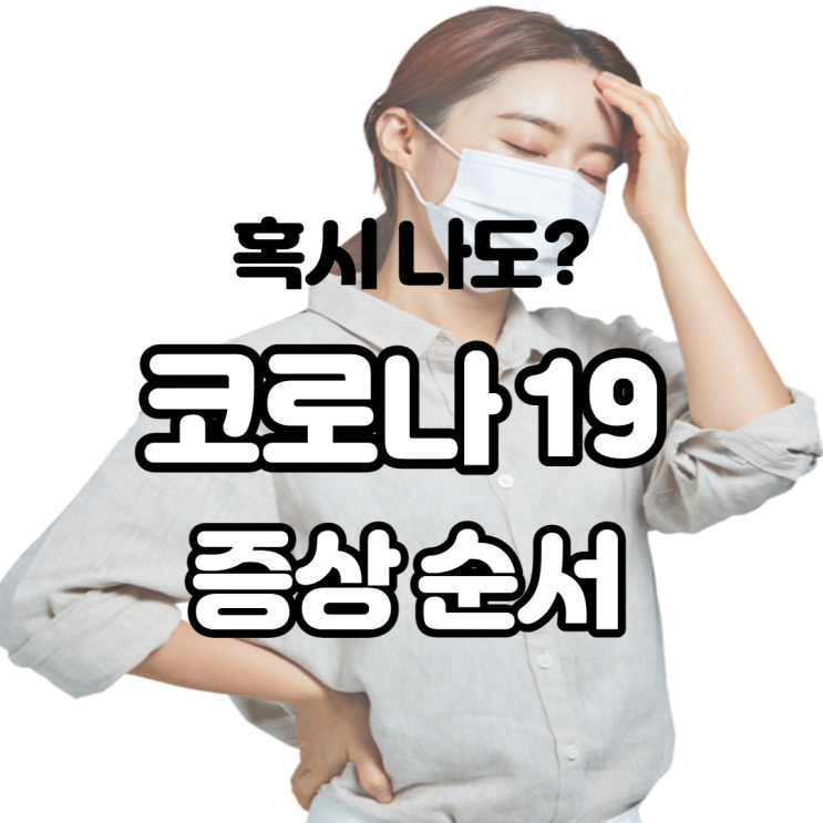  코로나19 증상 순서와 잠복기간은 얼마나 될까? 함께 알아보아요