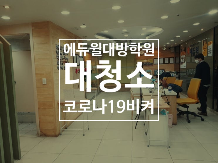  노량진코로나 방역철저! 공무원학원 대청소현장으로 확인!