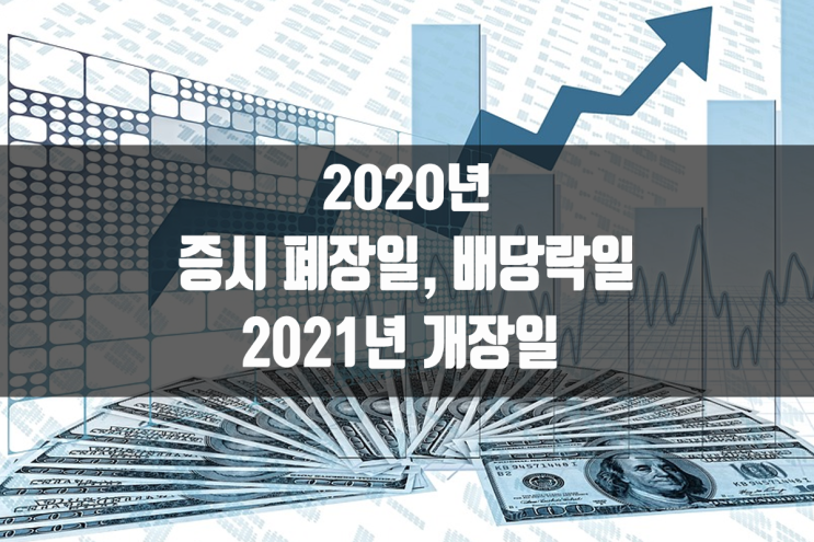  2020년 증시 폐장일 배당락일 , 2021년 증시개장일 요약
