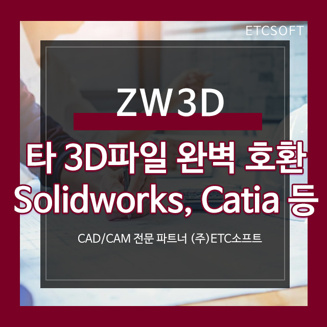 [ZW3D] Catia, Solidworks, NX, Inventor 완벽 호환 3D캐드