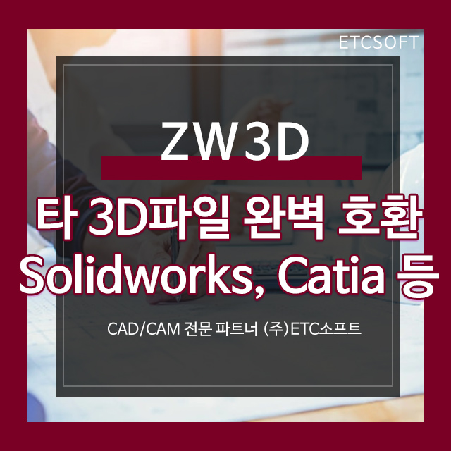  [ZW3D] Catia, Solidworks, NX, Inventor 완벽 호환 3D캐드