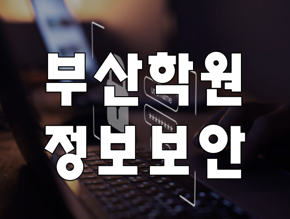  부산정보보안학원 정보보안취업 교육으로 취직준비!