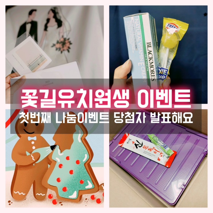  꽃길유치원생의 첫번째 블로그나눔이벤트 당첨자 발표해요~